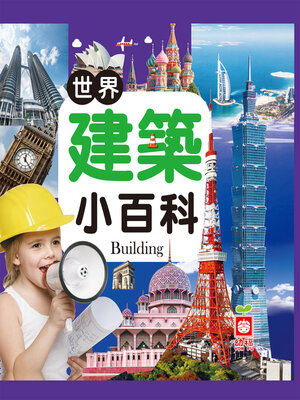 cover image of 世界建築小百科